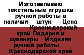 Изготавливаю текстильные игрушки ручной работы,в наличии 17 штук.  › Цена ­ 150-200 - Краснодарский край Подарки и сувениры » Изделия ручной работы   . Краснодарский край